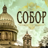 Проект вдумчивого чтения для взрослых &laquo;Семь шагов к &laquo;Собору&raquo; в Библиотеке КЦ &laquo;Автоград!