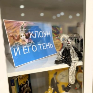 Выставка «Клоун и его тень» в Литературной гостиной